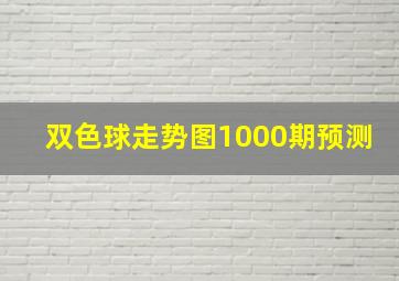 双色球走势图1000期预测