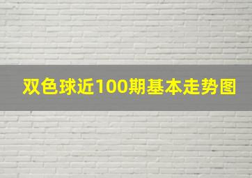 双色球近100期基本走势图