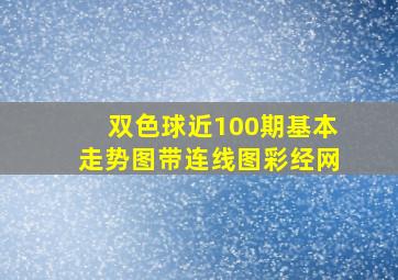 双色球近100期基本走势图带连线图彩经网