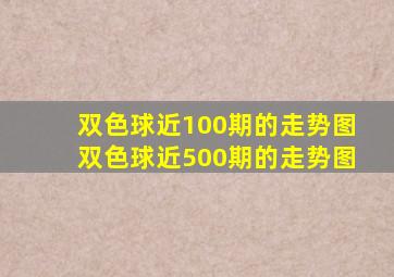 双色球近100期的走势图双色球近500期的走势图