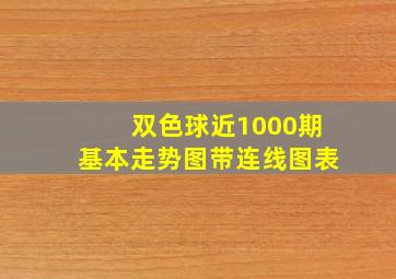 双色球近1000期基本走势图带连线图表