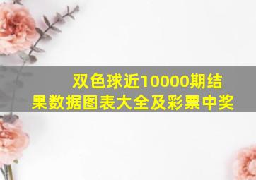 双色球近10000期结果数据图表大全及彩票中奖