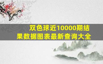 双色球近10000期结果数据图表最新查询大全