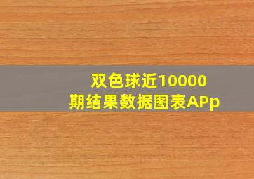 双色球近10000期结果数据图表APp