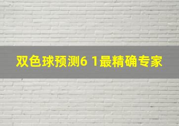 双色球预测6+1最精确专家