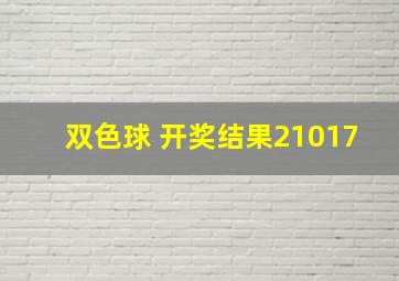 双色球 开奖结果21017