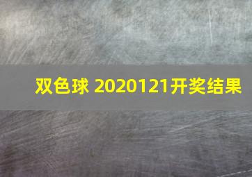 双色球 2020121开奖结果