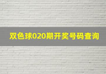 双色球020期开奖号码查询