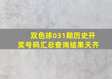 双色球031期历史开奖号码汇总查询结果天齐