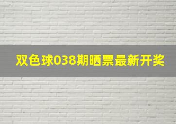 双色球038期晒票最新开奖