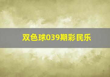 双色球039期彩民乐