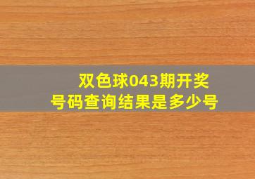 双色球043期开奖号码查询结果是多少号