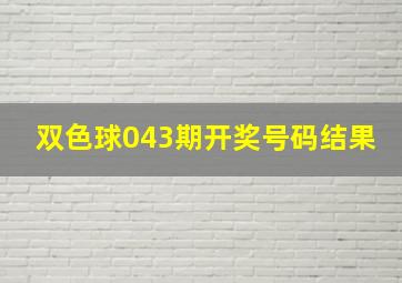 双色球043期开奖号码结果