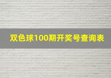 双色球100期开奖号查询表