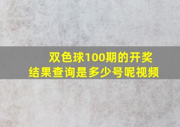 双色球100期的开奖结果查询是多少号呢视频