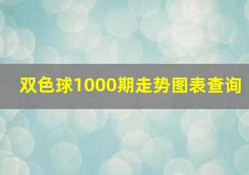 双色球1000期走势图表查询