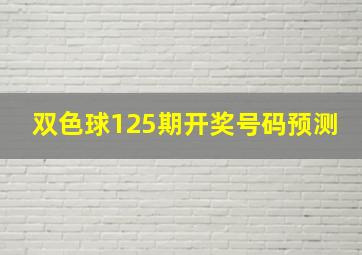 双色球125期开奖号码预测