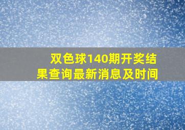 双色球140期开奖结果查询最新消息及时间