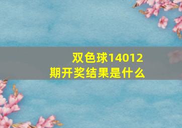 双色球14012期开奖结果是什么