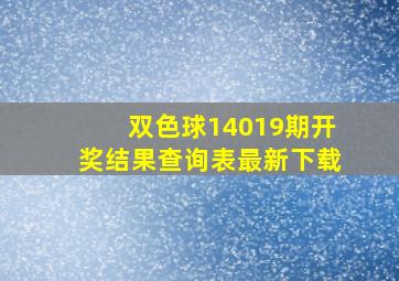 双色球14019期开奖结果查询表最新下载