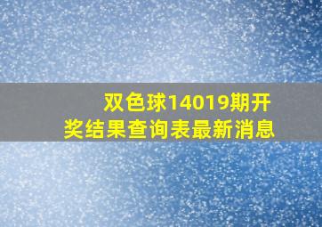 双色球14019期开奖结果查询表最新消息