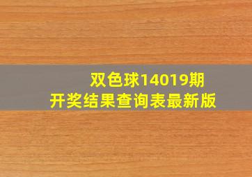 双色球14019期开奖结果查询表最新版