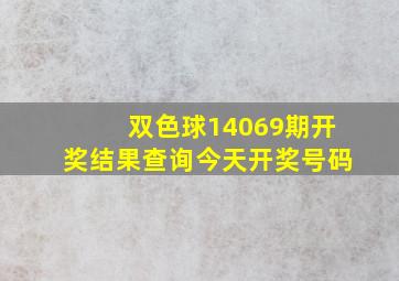 双色球14069期开奖结果查询今天开奖号码