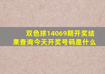 双色球14069期开奖结果查询今天开奖号码是什么