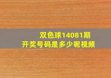 双色球14081期开奖号码是多少呢视频