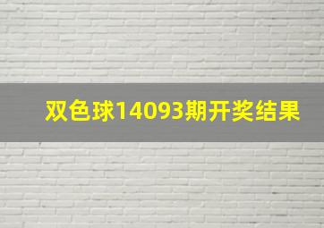 双色球14093期开奖结果