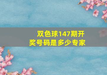 双色球147期开奖号码是多少专家