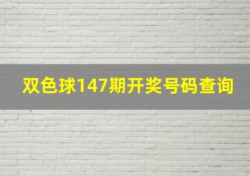 双色球147期开奖号码查询