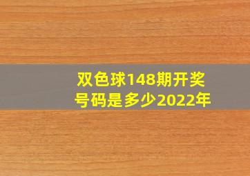 双色球148期开奖号码是多少2022年