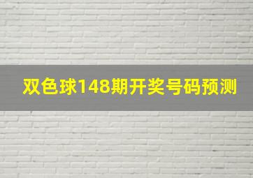 双色球148期开奖号码预测