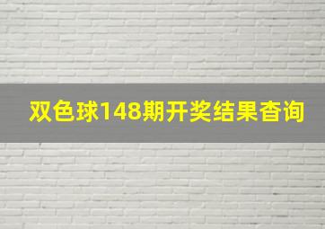 双色球148期开奖结果杳询