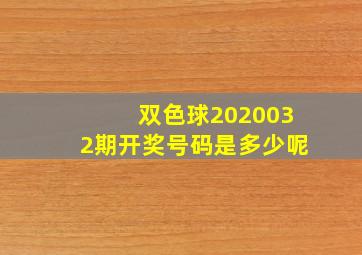 双色球2020032期开奖号码是多少呢