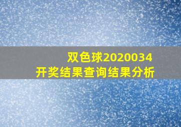 双色球2020034开奖结果查询结果分析