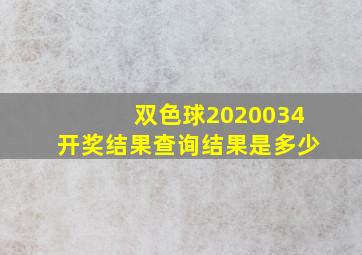 双色球2020034开奖结果查询结果是多少