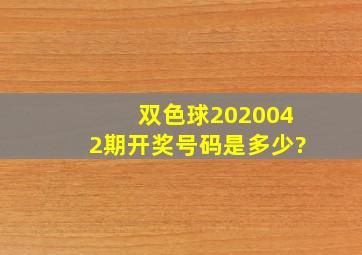 双色球2020042期开奖号码是多少?