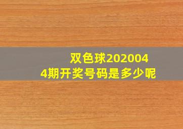 双色球2020044期开奖号码是多少呢