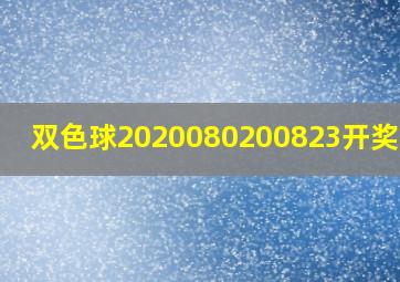 双色球2020080200823开奖结果