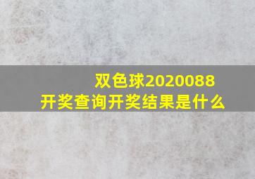 双色球2020088开奖查询开奖结果是什么