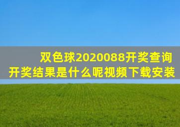 双色球2020088开奖查询开奖结果是什么呢视频下载安装