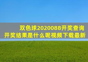 双色球2020088开奖查询开奖结果是什么呢视频下载最新