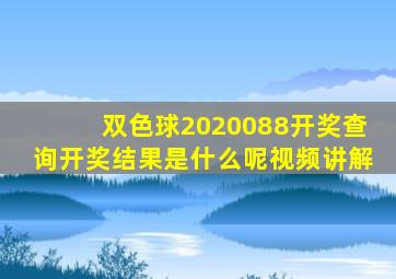 双色球2020088开奖查询开奖结果是什么呢视频讲解