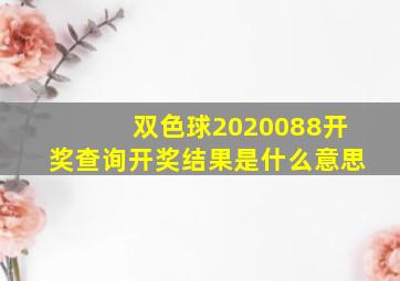 双色球2020088开奖查询开奖结果是什么意思