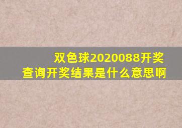 双色球2020088开奖查询开奖结果是什么意思啊