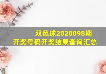 双色球2020098期开奖号码开奖结果查询汇总