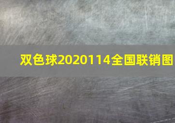 双色球2020114全国联销图