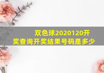 双色球2020120开奖查询开奖结果号码是多少